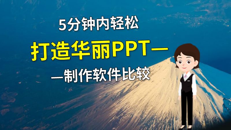 5分钟内轻松打造华丽PPT——制作软件比较 动画制作软件有哪些