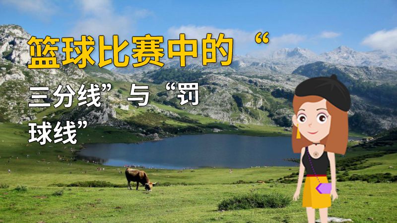 篮球比赛中的“三分线”与“罚球线” 动画制作软件有哪些