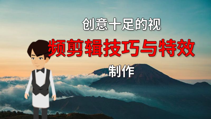 创意十足的视频剪辑技巧与特效制作 动画制作软件有哪些