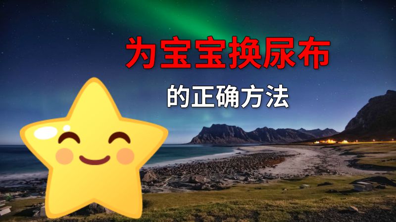 为宝宝换尿布的正确方法 动画制作软件有哪些