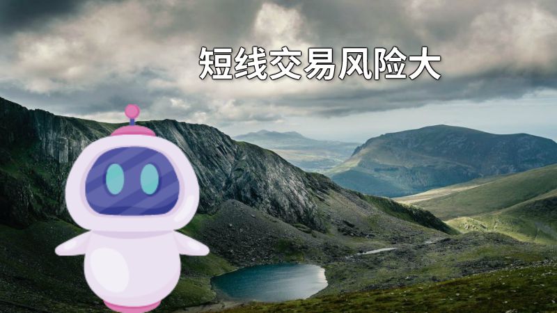 短线交易风险大 动画制作软件有哪些