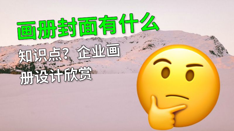 画册封面有什么知识点？企业画册设计欣赏 动画制作软件有哪些