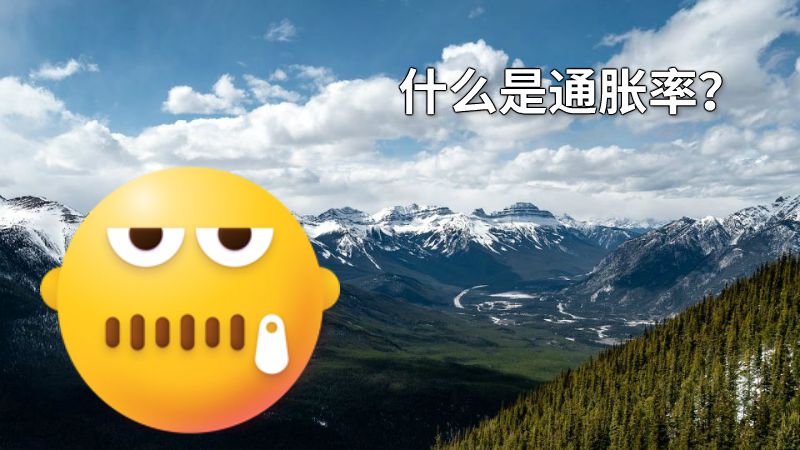 什么是通胀率？ 动画制作软件有哪些