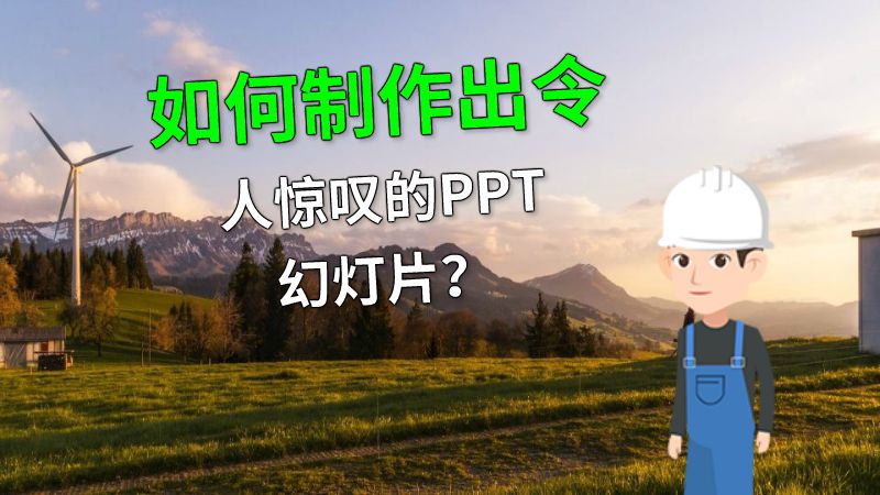 如何制作出令人惊叹的PPT幻灯片？ 动画制作软件有哪些