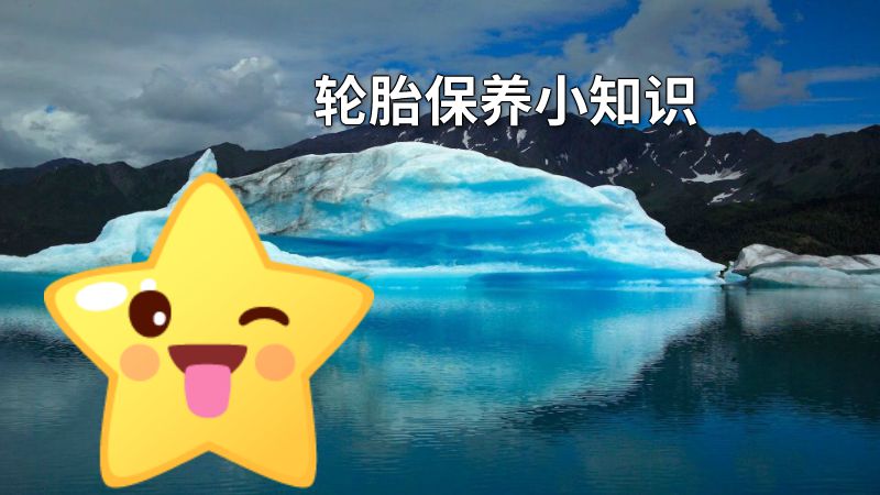 轮胎保养小知识 动画制作软件有哪些