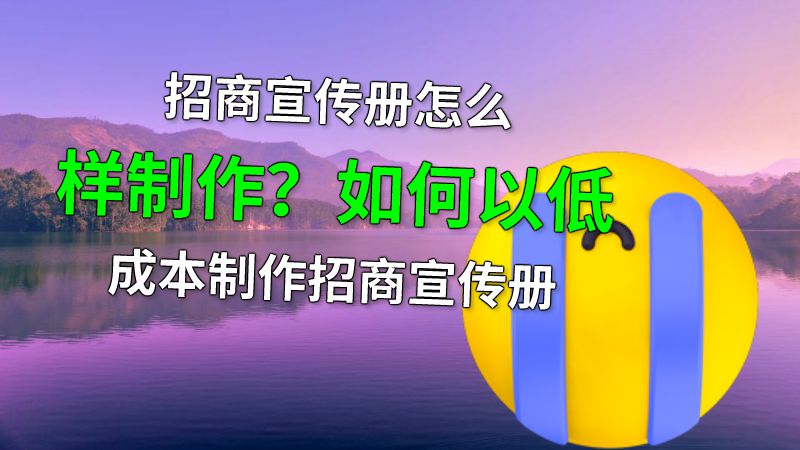 招商宣传册怎么样制作？如何以低成本制作招商宣传册 动画制作软件有哪些