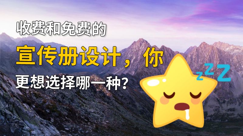 收费和免费的宣传册设计，你更想选择哪一种？ 动画制作软件有哪些