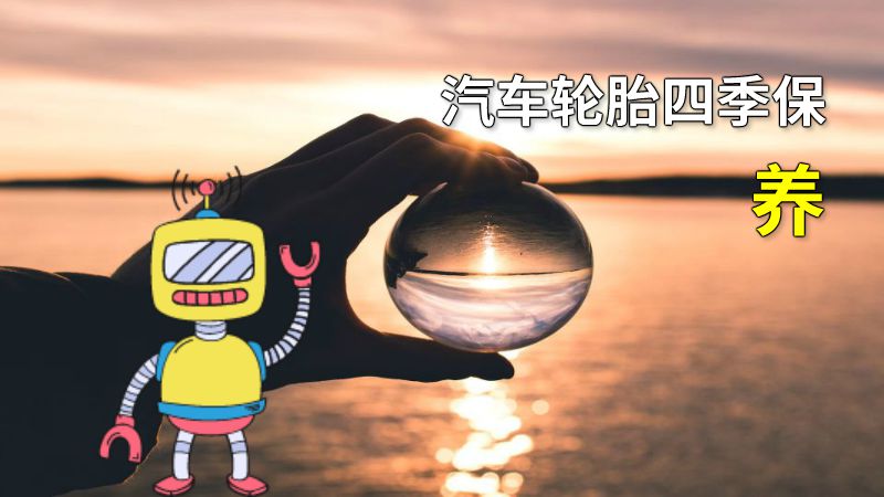 汽车轮胎四季保养 动画制作软件有哪些