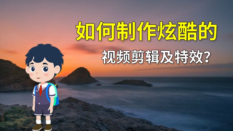 如何制作炫酷的视频剪辑及特效？ 动画制作软件有哪些