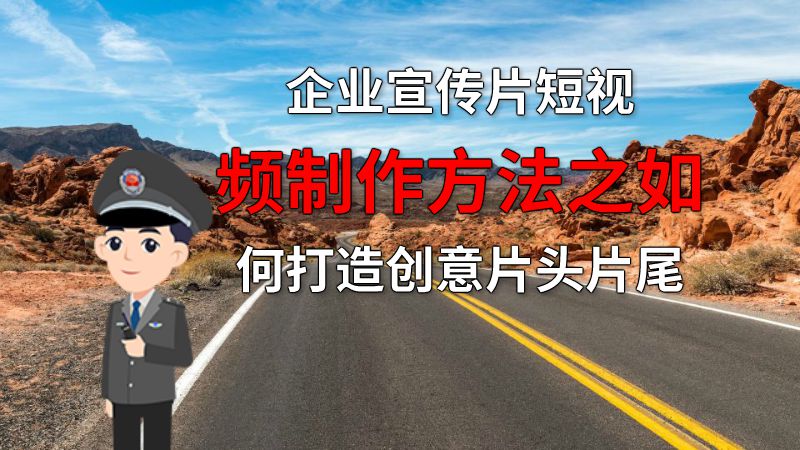 企业宣传片短视频制作方法之如何打造创意片头片尾 动画制作软件有哪些