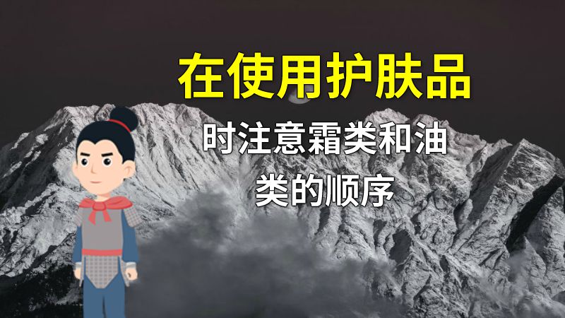 在使用护肤品时注意霜类和油类的顺序 动画制作软件有哪些