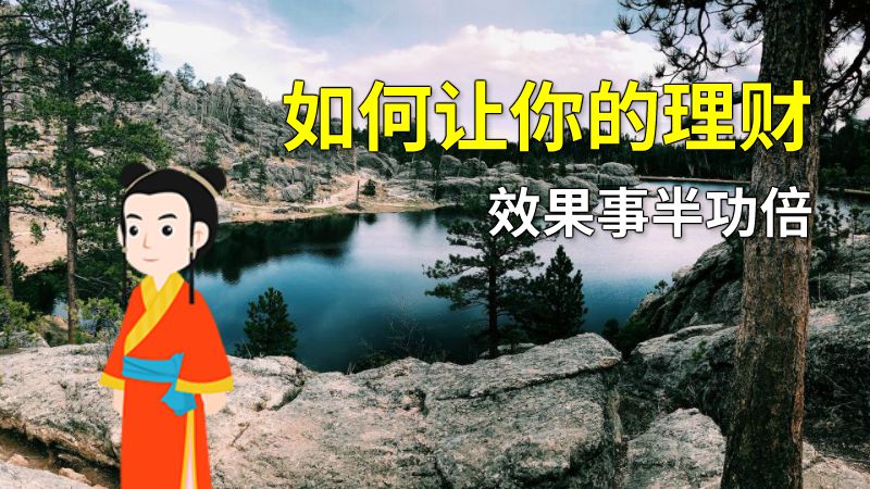 如何让你的理财效果事半功倍 动画制作软件有哪些
