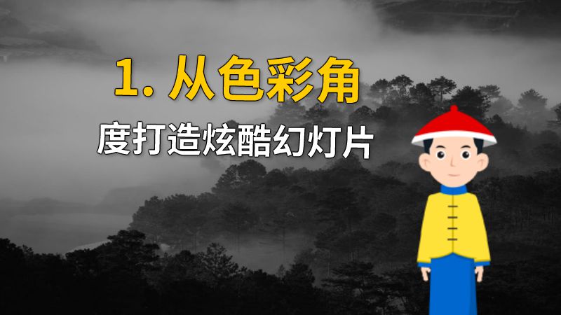 1. 从色彩角度打造炫酷幻灯片 动画制作软件有哪些
