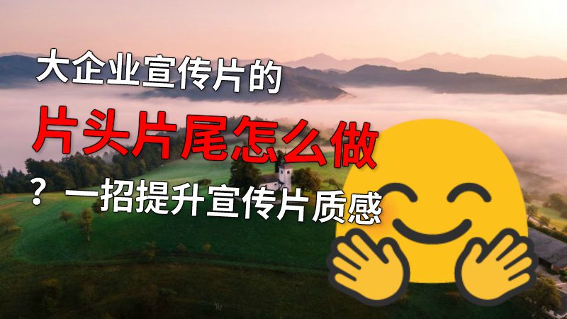 大企业宣传片的片头片尾怎么做？一招提升宣传片质感 动画制作软件有哪些