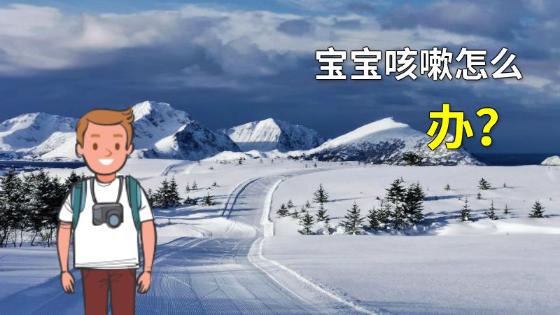宝宝咳嗽怎么办？ 动画制作软件有哪些