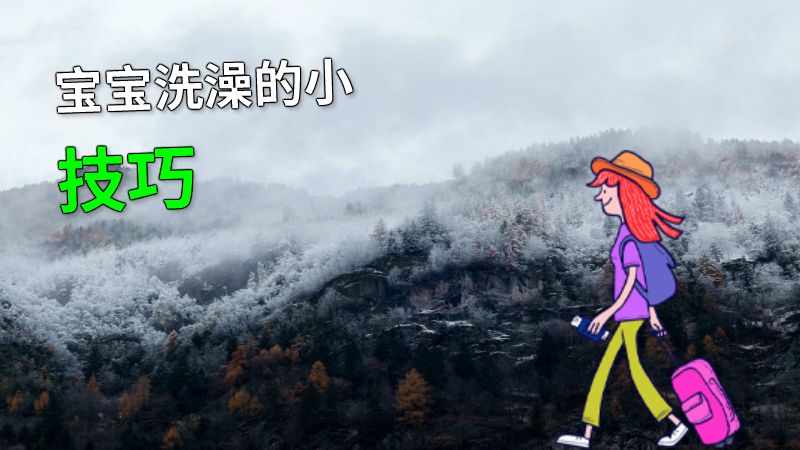 宝宝洗澡的小技巧 动画制作软件有哪些