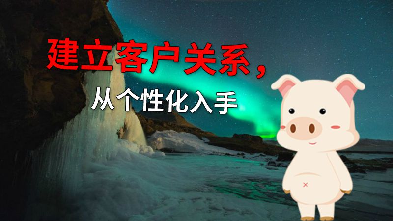 建立客户关系，从个性化入手 动画制作软件有哪些