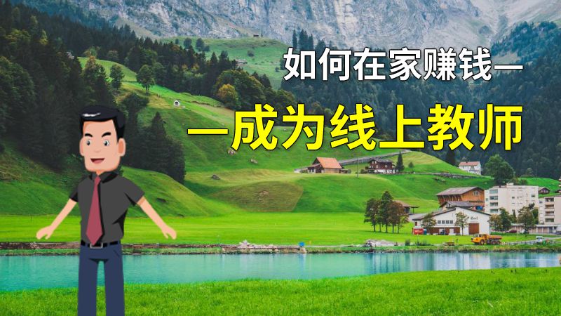 如何在家赚钱——成为线上教师 动画制作软件有哪些