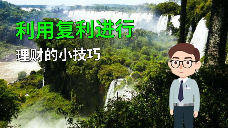 利用复利进行理财的小技巧 动画制作软件有哪些