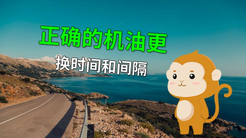 正确的机油更换时间和间隔 动画制作软件有哪些