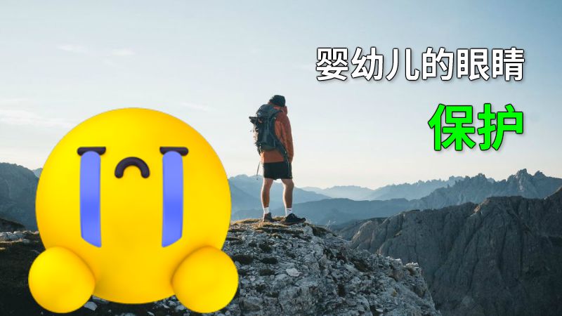 婴幼儿的眼睛保护 动画制作软件有哪些