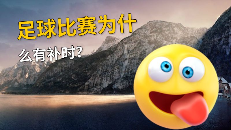 足球比赛为什么有补时？ 动画制作软件有哪些