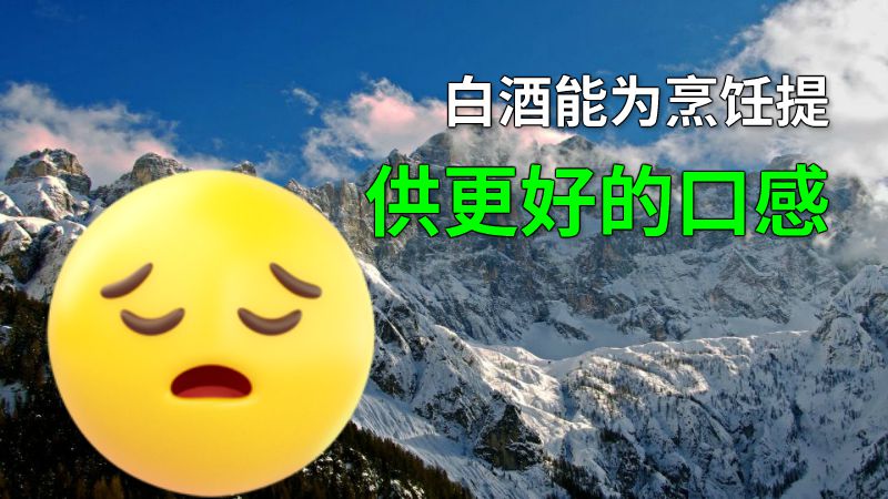 白酒能为烹饪提供更好的口感 动画制作软件有哪些