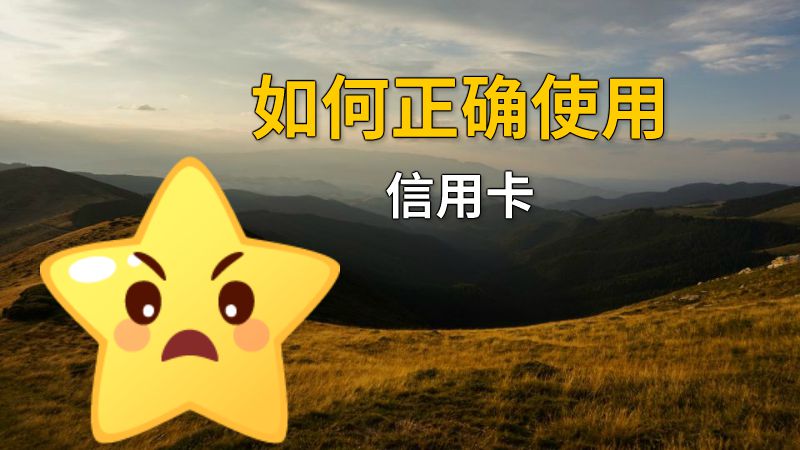 如何正确使用信用卡 动画制作软件有哪些
