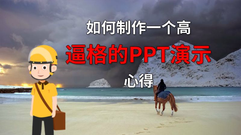 如何制作一个高逼格的PPT演示心得 动画制作软件有哪些