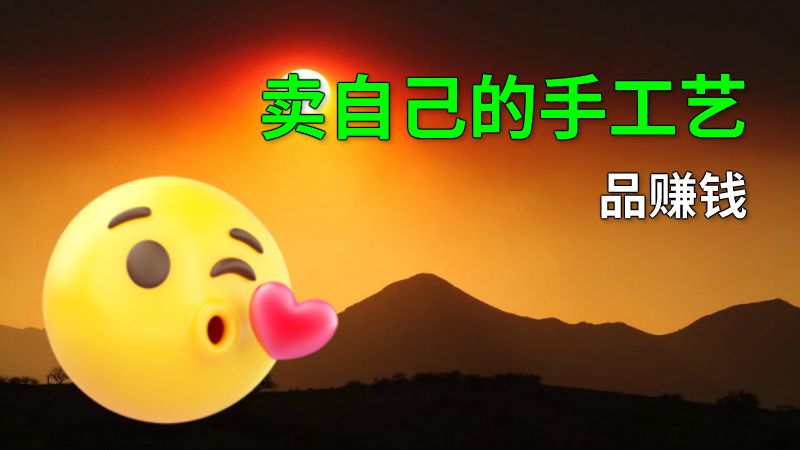 卖自己的手工艺品赚钱 动画制作软件有哪些