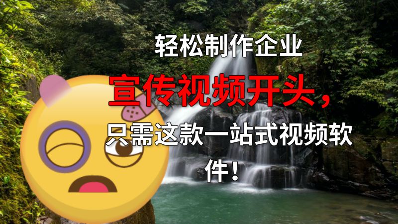 轻松制作企业宣传视频开头，只需这款一站式视频软件！ 动画制作软件有哪些