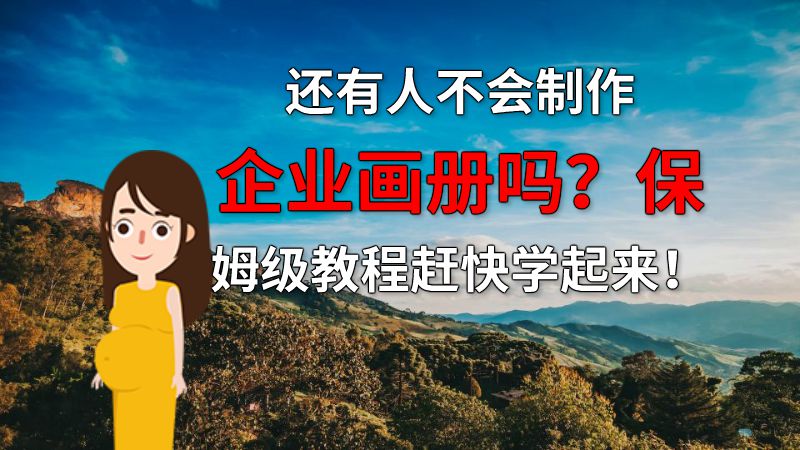 还有人不会制作企业画册吗？保姆级教程赶快学起来！ 动画制作软件有哪些