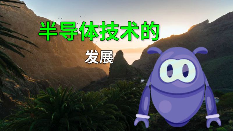 半导体技术的发展 动画制作软件有哪些