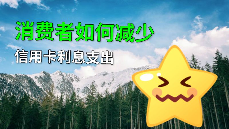 消费者如何减少信用卡利息支出 动画制作软件有哪些