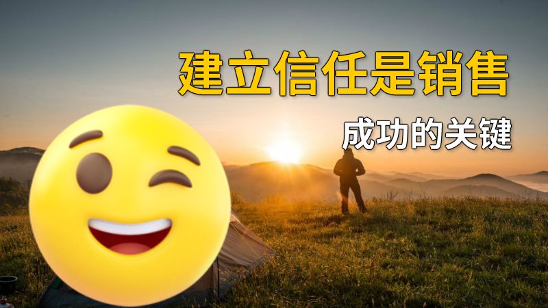 建立信任是销售成功的关键 动画制作软件有哪些