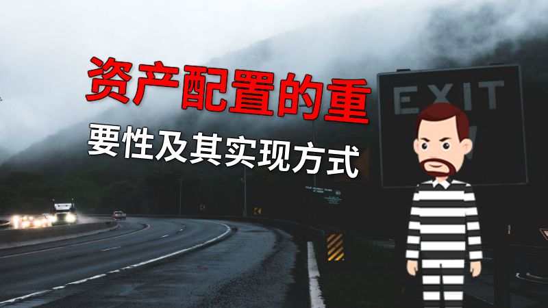 资产配置的重要性及其实现方式 动画制作软件有哪些