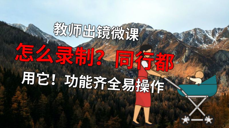 教师出镜微课怎么录制？同行都用它！功能齐全易操作 动画制作软件有哪些