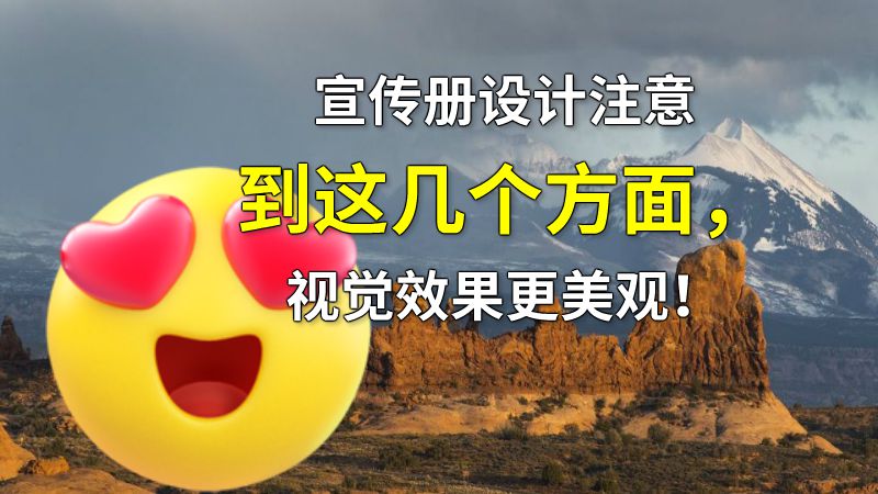 宣传册设计注意到这几个方面，视觉效果更美观！ 动画制作软件有哪些
