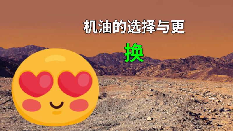 机油的选择与更换 动画制作软件有哪些