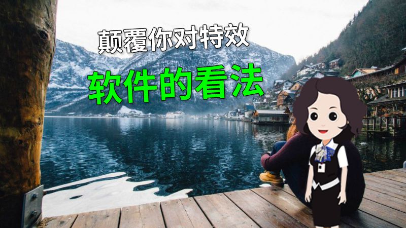 颠覆你对特效软件的看法 动画制作软件有哪些