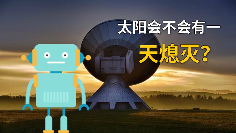 太阳会不会有一天熄灭？ 动画制作软件有哪些