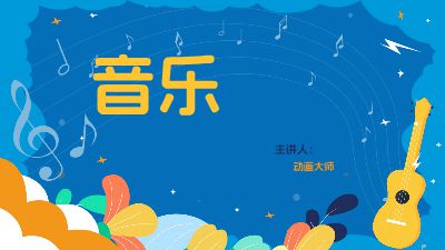 音乐欣赏基础知识微课模板 动画制作软件有哪些