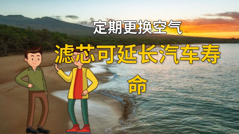 定期更换空气滤芯可延长汽车寿命 动画制作软件有哪些