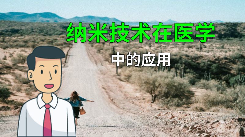 纳米技术在医学中的应用 动画制作软件有哪些