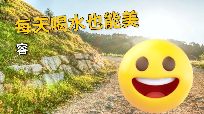 每天喝水也能美容 动画制作软件有哪些