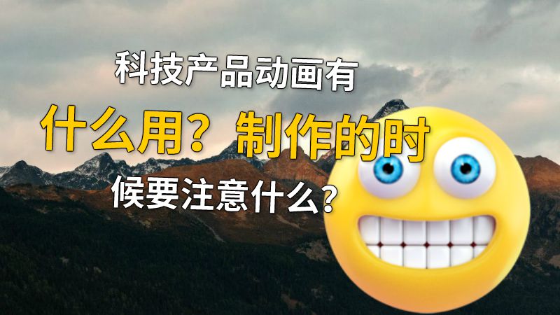 科技产品动画有什么用？制作的时候要注意什么？ 动画制作软件有哪些