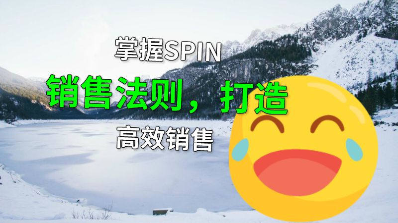 掌握SPIN销售法则，打造高效销售 动画制作软件有哪些