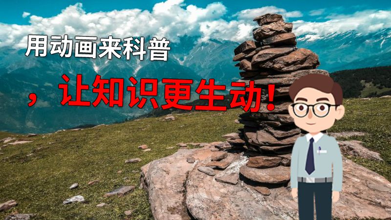 用动画来科普，让知识更生动！ 动画制作软件有哪些