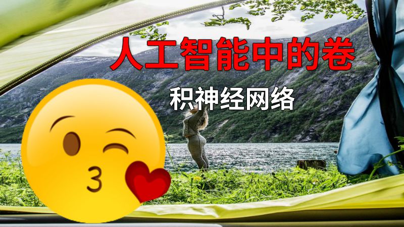 人工智能中的卷积神经网络 动画制作软件有哪些