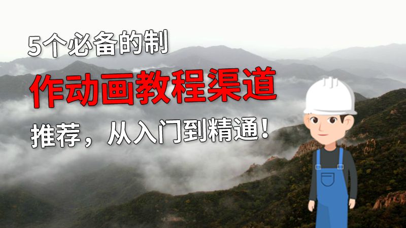 5个必备的制作动画教程渠道推荐，从入门到精通！ 动画制作软件有哪些